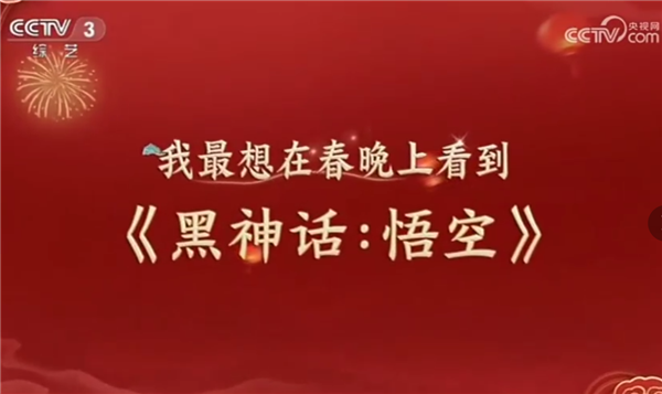 中国首个国产3A大作！《黑神话：悟空》从跨晚到春晚引热议