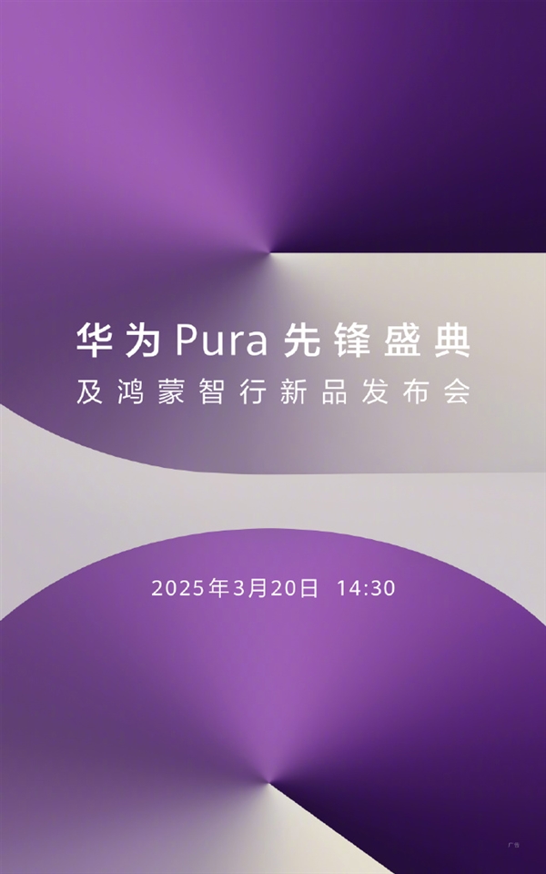 华为2025年首场新品发布会定档！余承东：想不到的产品3月20日见