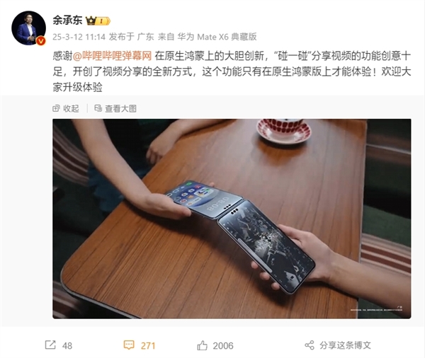 余承东感谢B站：原生鸿蒙版可“碰一碰”传视频 独占功能！