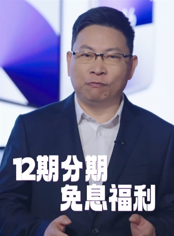 余承东：华为Pura X提供12期免息分期福利！让更多人体验新形态手机