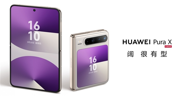 全球首款阔折叠手机！华为Pura X硬件参数一文看懂