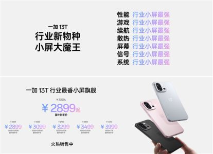 一加13T晒首销战绩：10分钟销售额破2亿！两小时完成全天目标