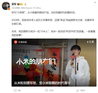 初代“小孩哥”向雷军做汇报：点亮小米1S手机 真挚告白小米