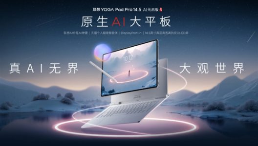全新国产5nm自研SoC登场！联想YOGA Pad Pro 14.5平板首发