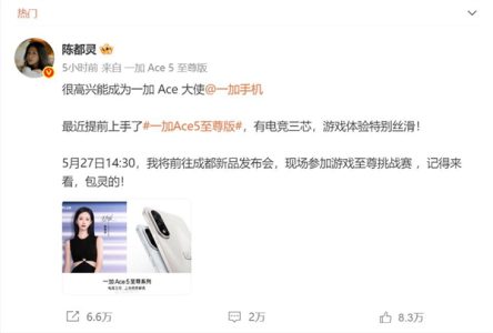 最美代言人！陈都灵评价一加Ace 5至尊版：游戏体验特别丝滑