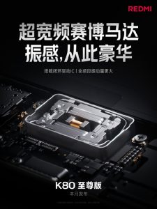 不惜代价！REDMI K80至尊版搭载安卓最大体积马达：成本暴涨四倍