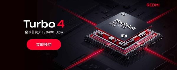 2025开年首款新机！REDMI Turbo 4开启预约：首发天玑8400