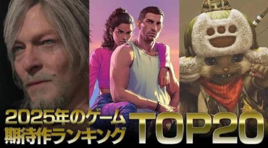 IGN日本列举今年超期待游戏：《GTA6》第二 有你最爱的吗