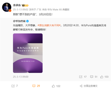 华为2025年首场新品发布会定档！余承东：想不到的产品3月20日见