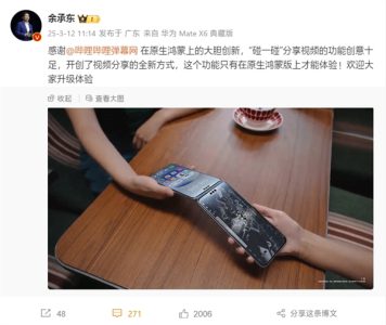 余承东感谢B站：原生鸿蒙版可“碰一碰”传视频 独占功能！
