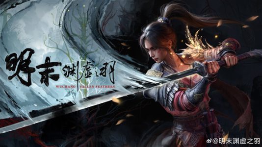 248元起！《明末：渊虚之羽》正式开启预购：7月24日发售