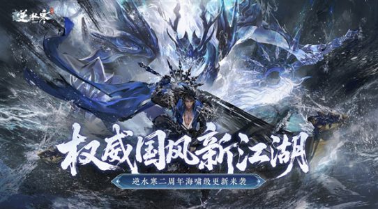 《逆水寒》手游二周年迎史上最大更新：全新玩法量大管饱